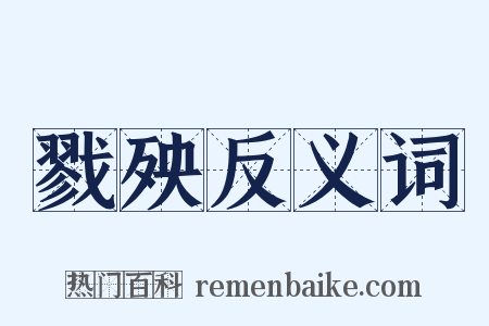 戮殃反义词是什么意思的图片